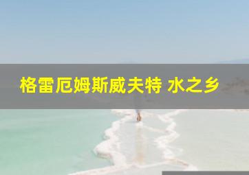 格雷厄姆斯威夫特 水之乡